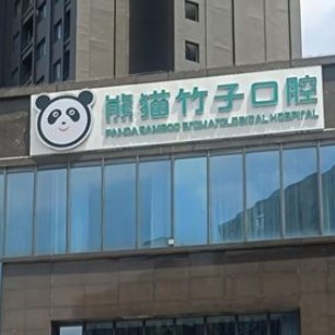 徐州熊貓竹子口腔門診部