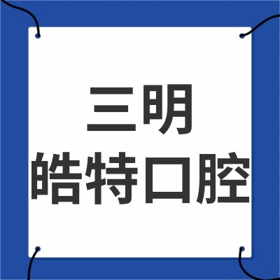 三明皓特口腔門診部
