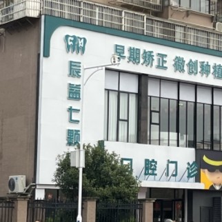 吉安辰益七顆牙口腔門診部