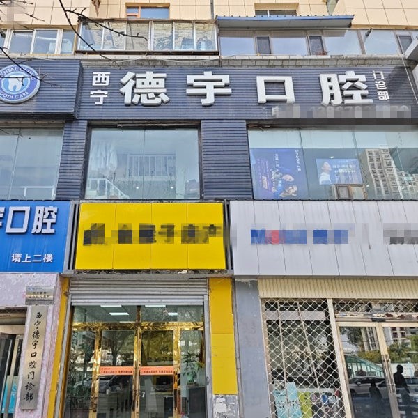 西寧德宇口腔門診部
