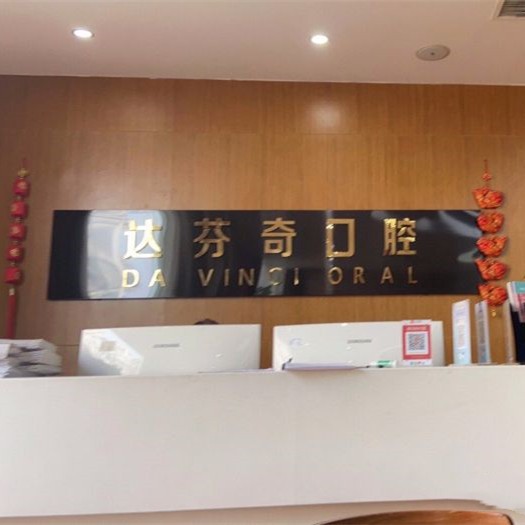 樂山醫(yī)大口腔診所