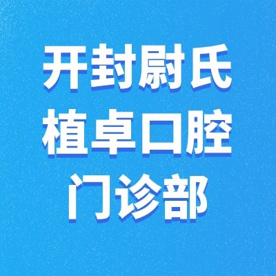 開(kāi)封尉氏植卓口腔門(mén)診部