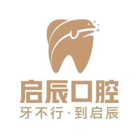 重慶啟辰口腔門診部