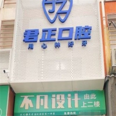 莆田君正口腔門診部