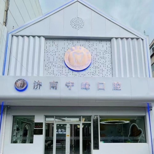 濟南歷下守峰口腔診所