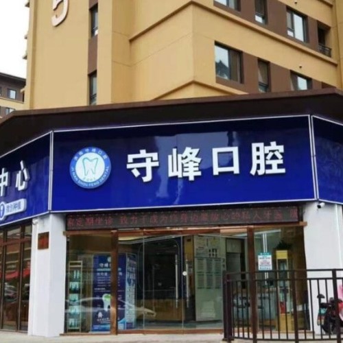 濟(jì)南章丘守峰口腔診所