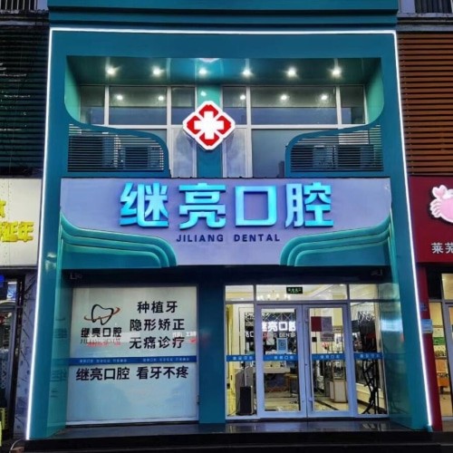 濟南萊蕪繼亮口腔診所