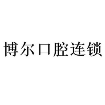 南昌青山湖博爾口腔門診部