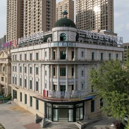 沈陽德立聯合口腔醫(yī)院