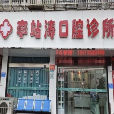 洛陽(yáng)李站濤口腔診所