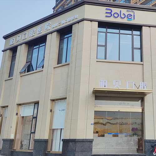 簡陽柏貝口腔醫(yī)院