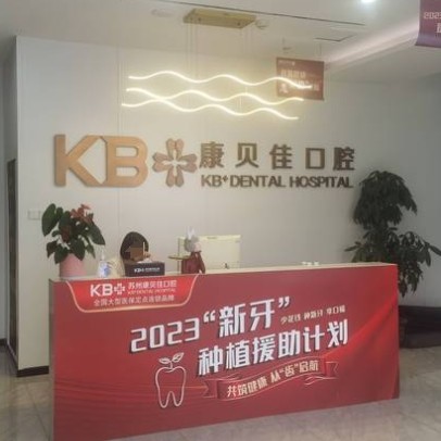 蘇州康貝佳口腔門診部
