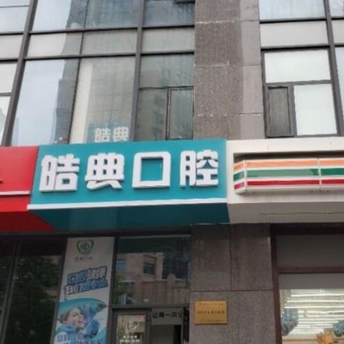 青島市北皓典口腔診所