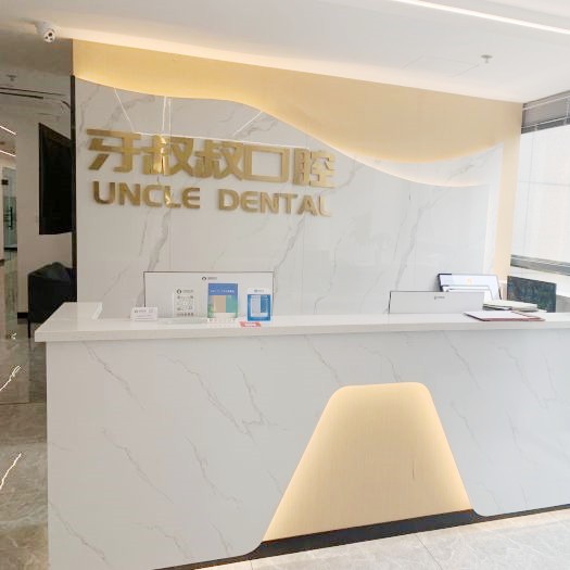 嘉興牙叔叔口腔門診部