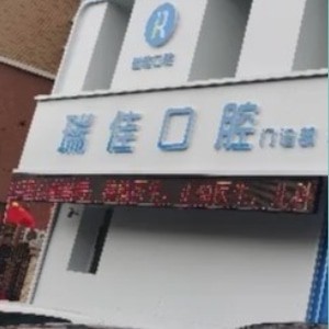 長(zhǎng)春瑞佳口腔門診