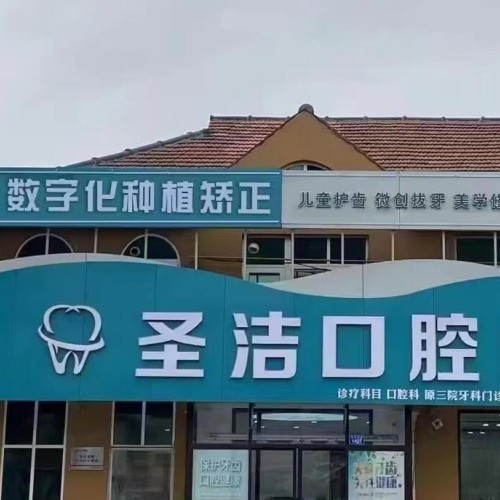 煙臺(tái)萊州圣潔口腔診所