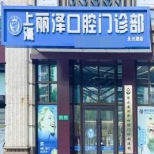 上海麗澤口腔門診部