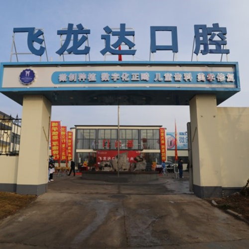 邯鄲武安飛瀧達口腔門診部