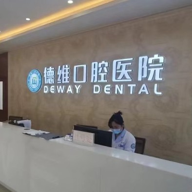 無錫德厚口腔門診部
