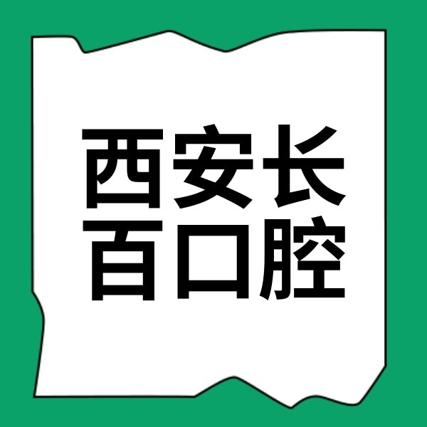 西安市長(zhǎng)安區(qū)長(zhǎng)百口腔診所