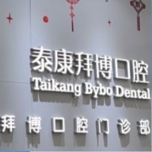 上海泰康拜博口腔門診部