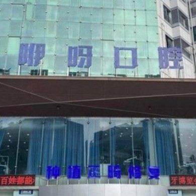 岳陽(yáng)咿呀口腔醫(yī)院