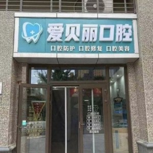 太原愛(ài)貝麗口腔門(mén)診