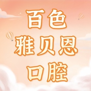 百色雅貝恩口腔門診部
