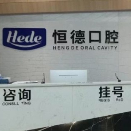 衡陽恒德口腔門診部