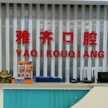 衡陽雅齊口腔門診部