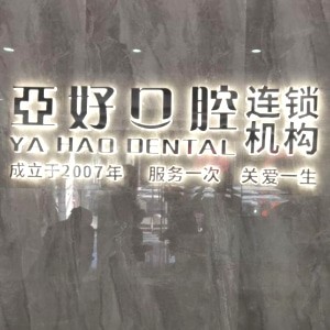 長治亞好口腔門診部