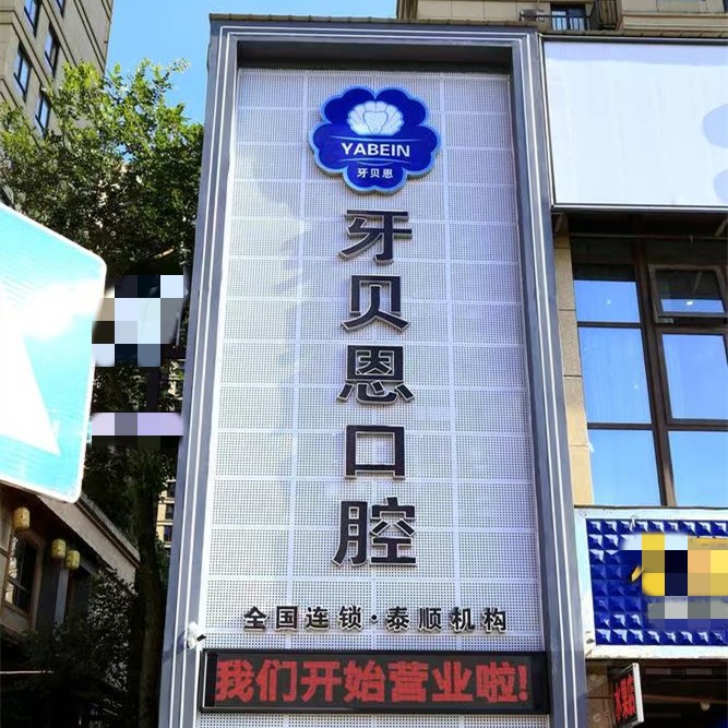 溫州泰順牙貝恩口腔門(mén)診部