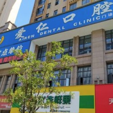 岳陽(yáng)愛仁口腔門診部
