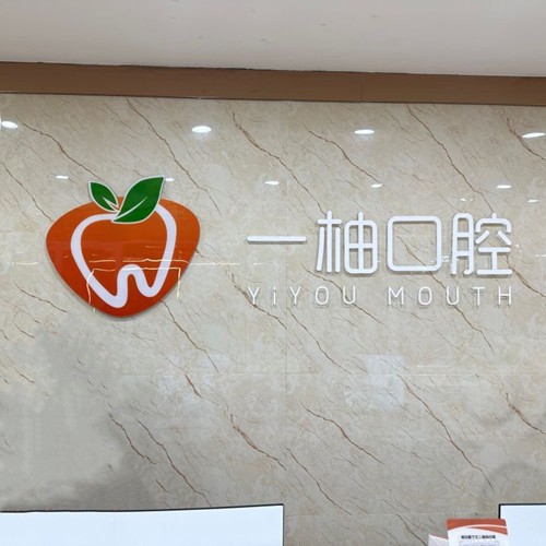 蘭州一柚口腔診所