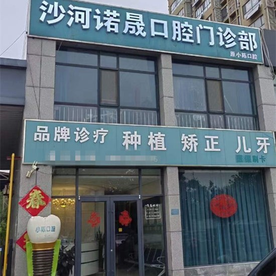 邢臺沙河諾晟口腔門診部