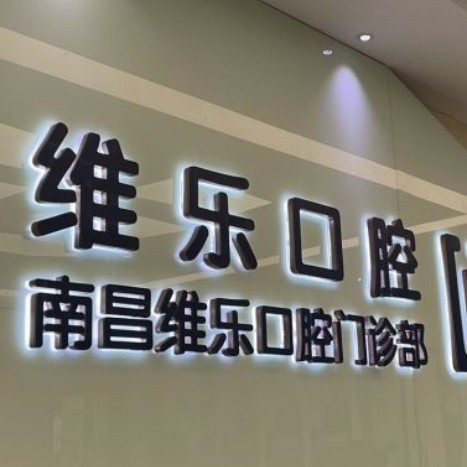 南昌福斯曼維樂口腔
