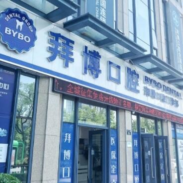 寧波海曙泰康拜博口腔門診部