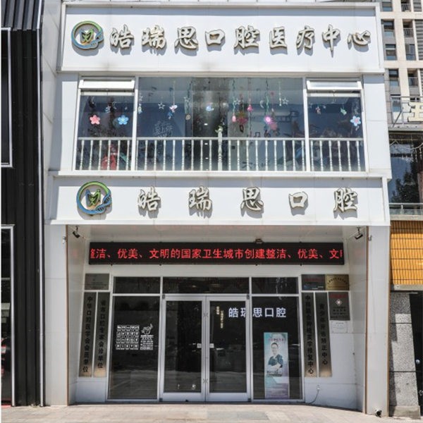 秦皇島皓瑞思口腔診所