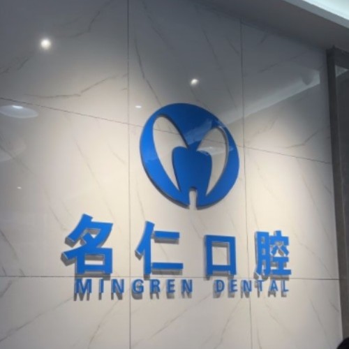 蚌埠名仁口腔門診部