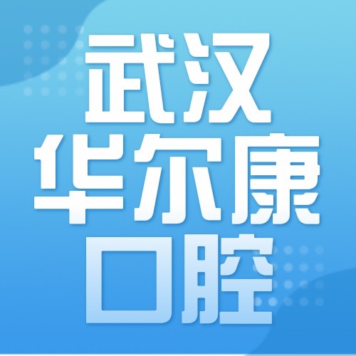 武漢華爾康口腔門(mén)診部