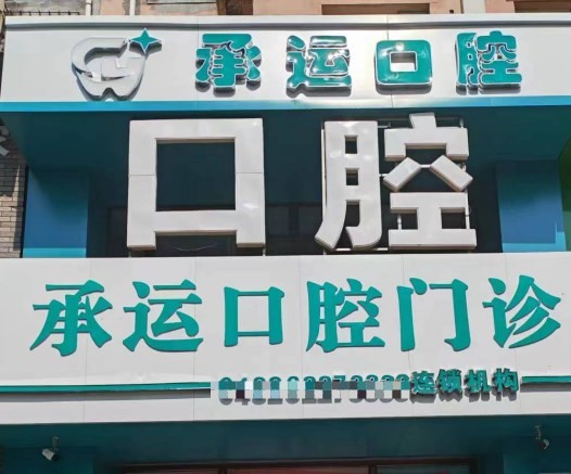 吉林承運(yùn)口腔門(mén)診部