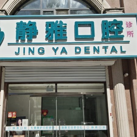 香河靜雅口腔診所