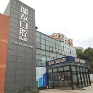 上海瑞泰口腔醫(yī)院世紀公園分院