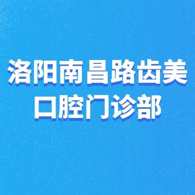 洛陽(yáng)南昌路齒美口腔門(mén)診部