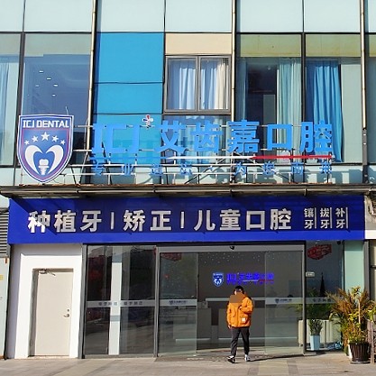 蘇州姑蘇區(qū)艾齒嘉摩爾口腔診所