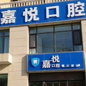 運(yùn)城嘉悅口腔門診部