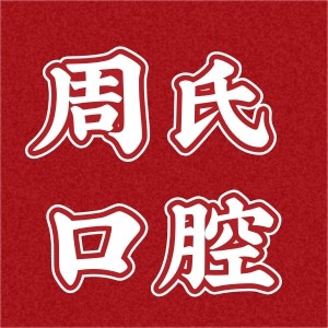 連云港周氏口腔門診部