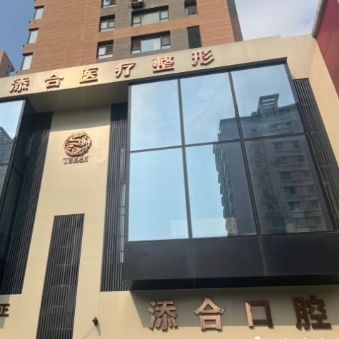 沈陽添合口腔門診部