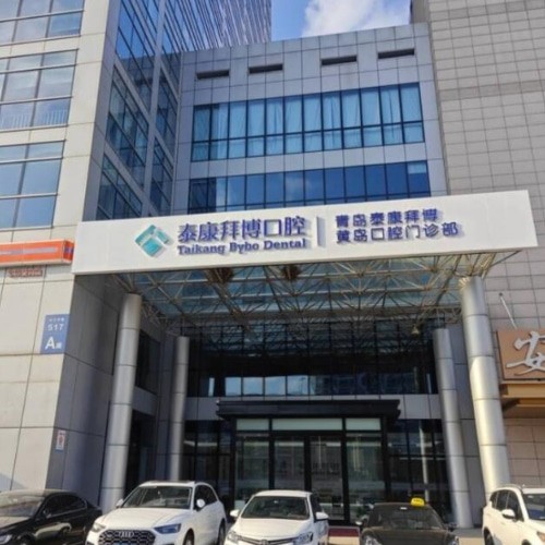 青島泰康拜博口腔門診部