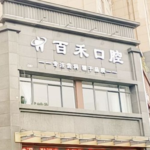 蚌埠百禾口腔門診部